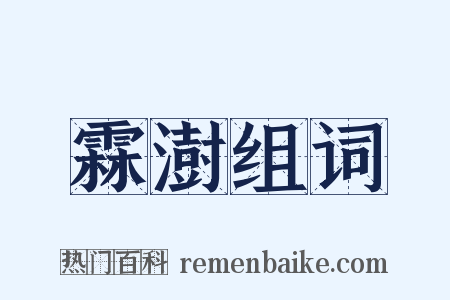 霖澍组词是什么意思的图片